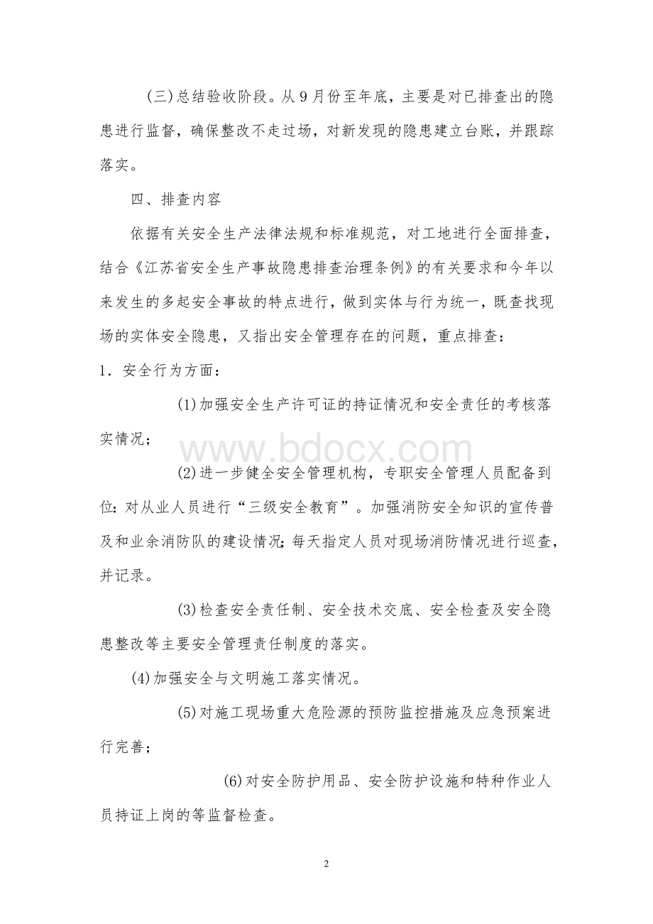 建筑工程安全生产隐患排查方案Word文档格式.doc_第2页