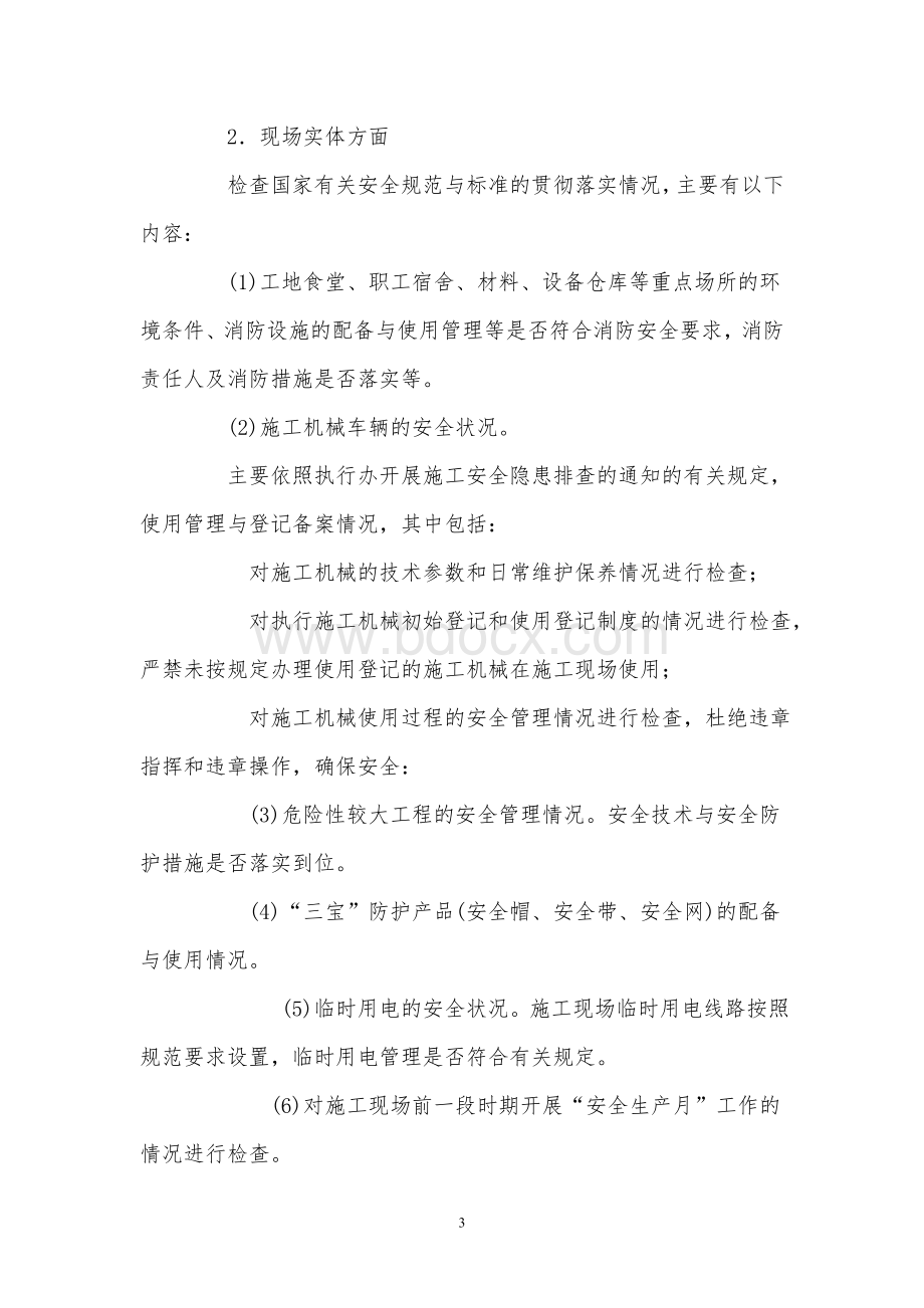 建筑工程安全生产隐患排查方案Word文档格式.doc_第3页