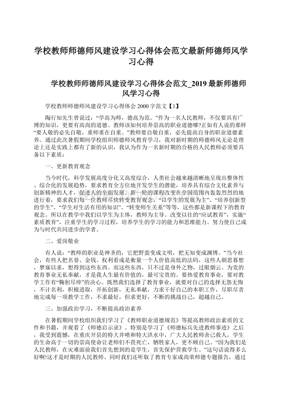 学校教师师德师风建设学习心得体会范文最新师德师风学习心得Word格式.docx