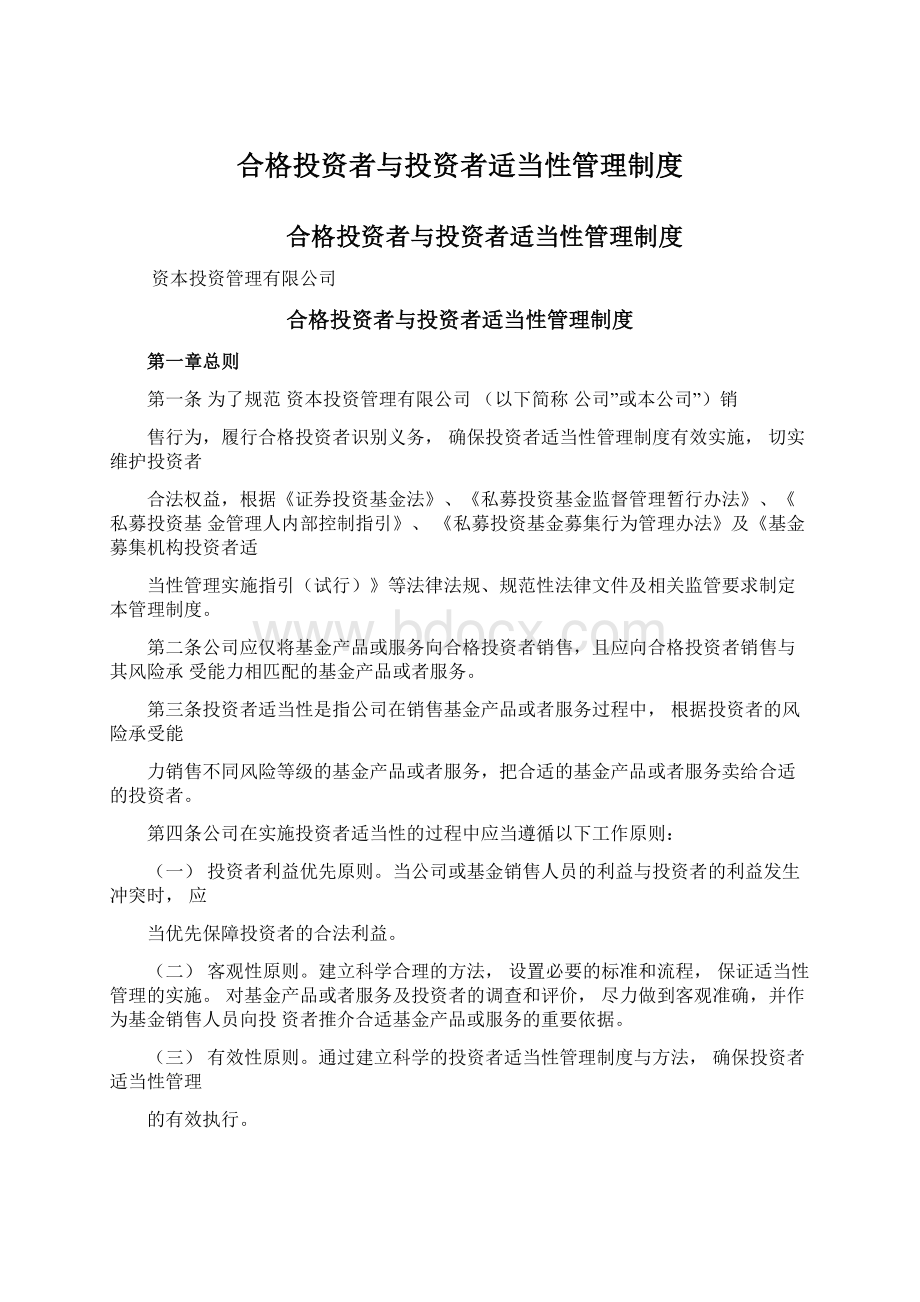 合格投资者与投资者适当性管理制度文档格式.docx_第1页