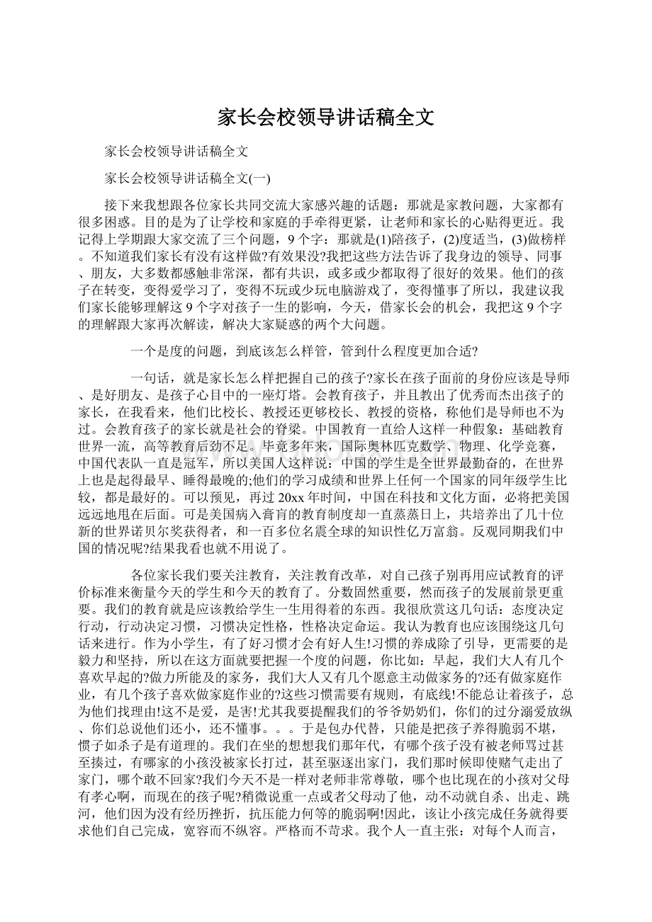 家长会校领导讲话稿全文Word文档格式.docx_第1页