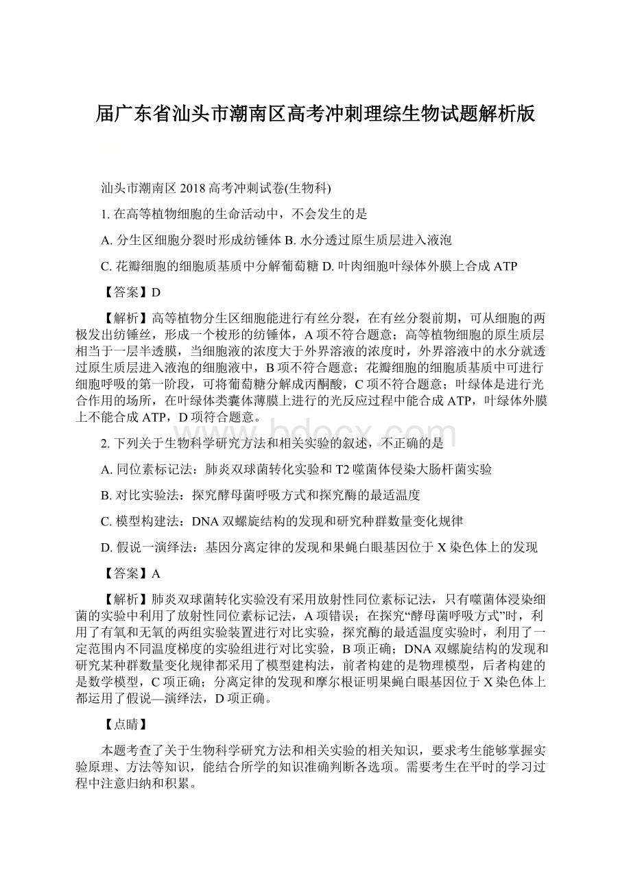 届广东省汕头市潮南区高考冲刺理综生物试题解析版Word文档下载推荐.docx