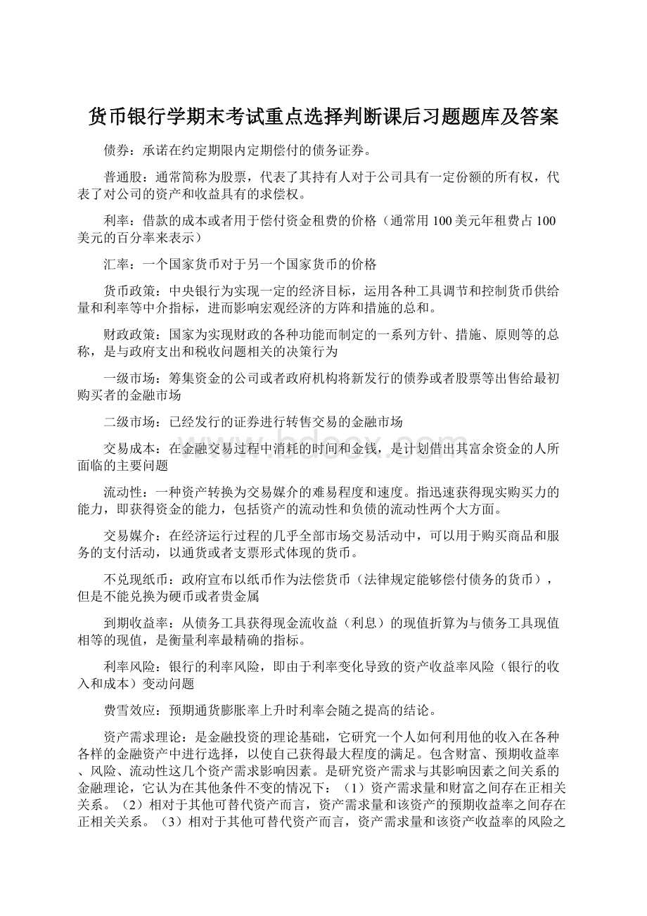 货币银行学期末考试重点选择判断课后习题题库及答案Word下载.docx