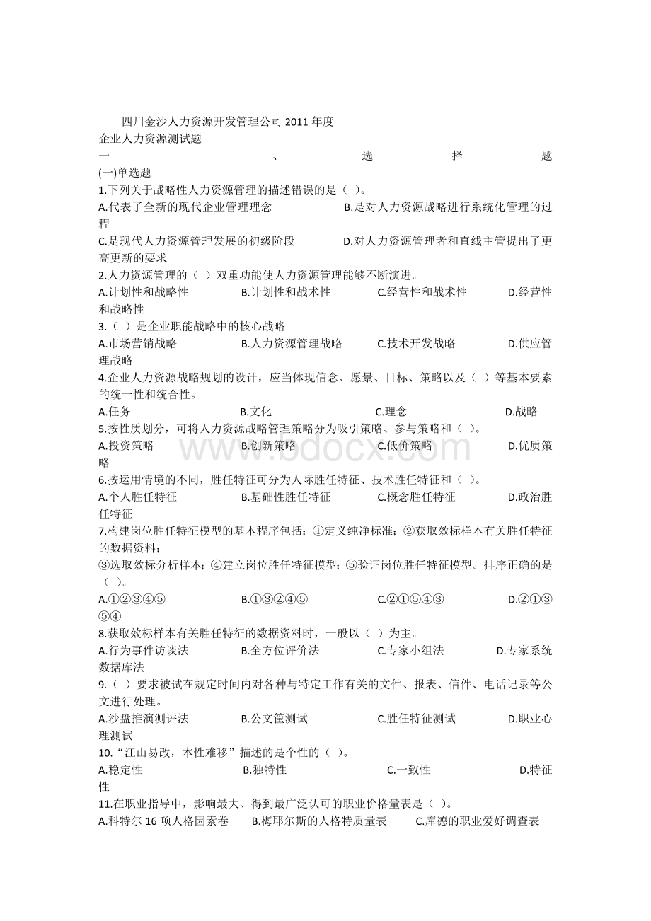 2011年度人力资源测试题Word下载.docx_第1页