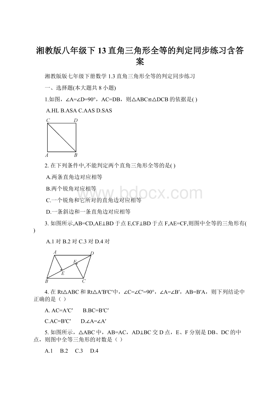 湘教版八年级下13直角三角形全等的判定同步练习含答案.docx_第1页