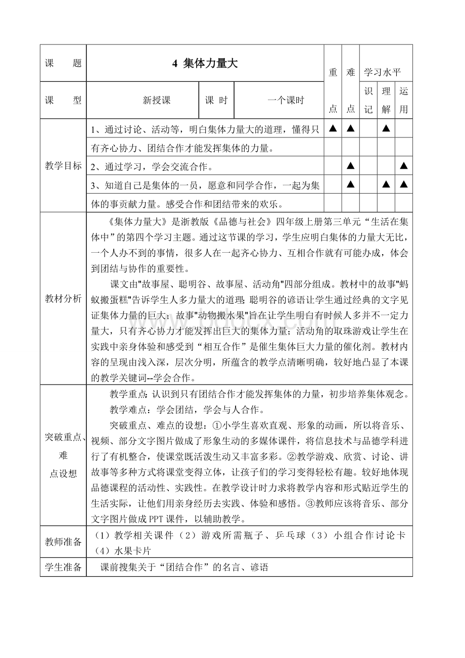 《集体力量大》教学设计.doc_第1页