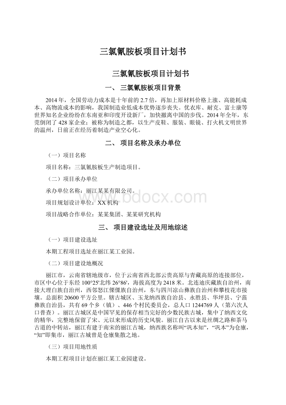 三氯氰胺板项目计划书Word文档下载推荐.docx