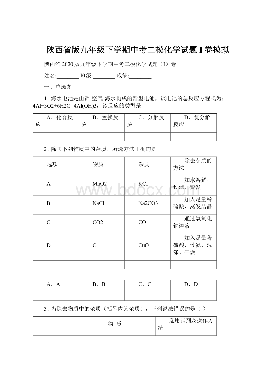 陕西省版九年级下学期中考二模化学试题I卷模拟.docx