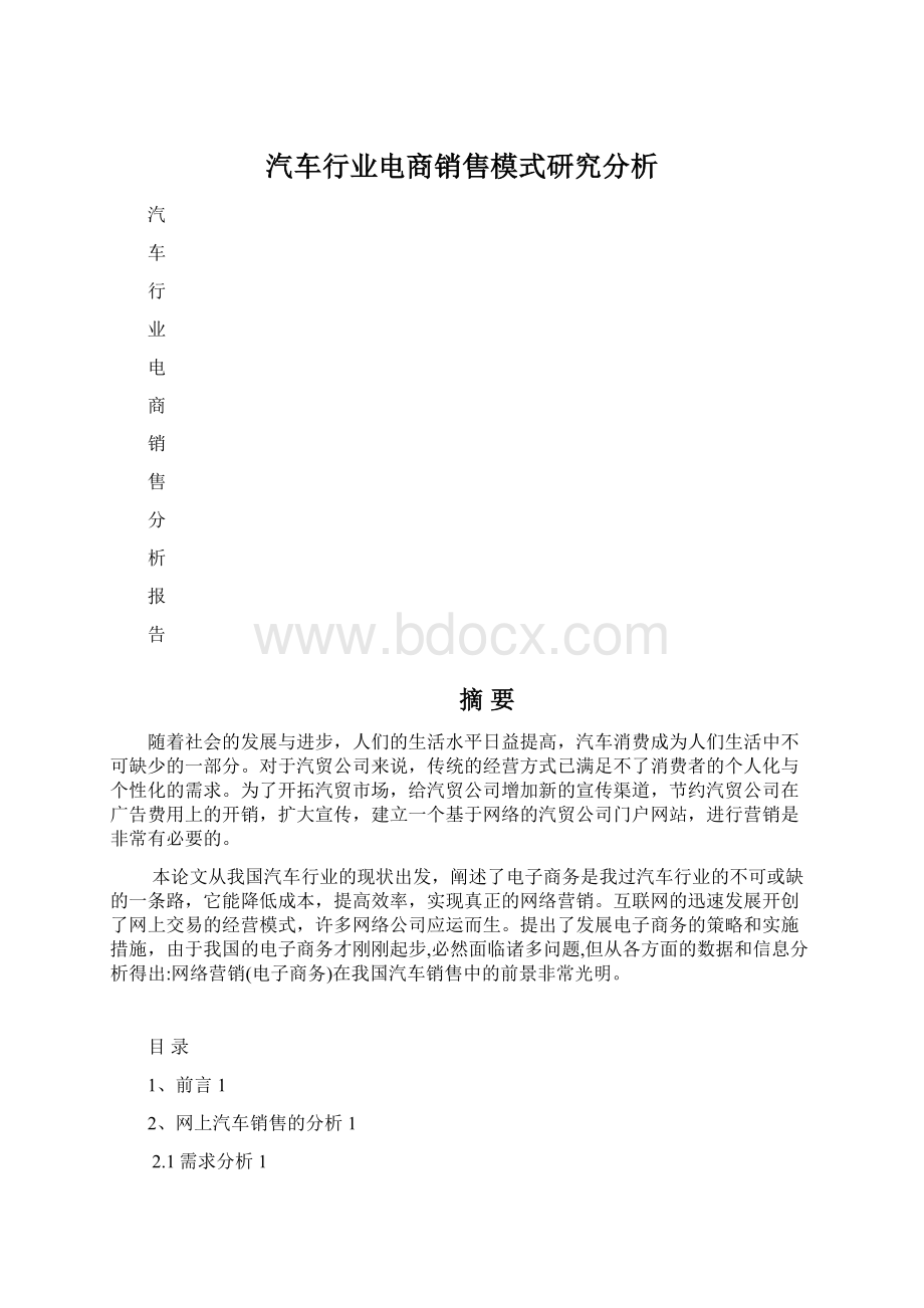 汽车行业电商销售模式研究分析Word文档下载推荐.docx_第1页