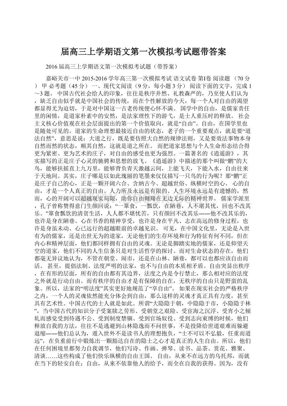 届高三上学期语文第一次模拟考试题带答案Word文档下载推荐.docx