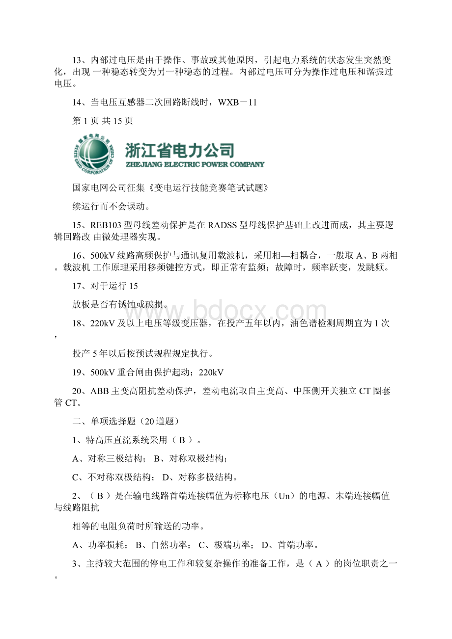 500kV变电运行笔试试题及标准答案B卷要点.docx_第2页