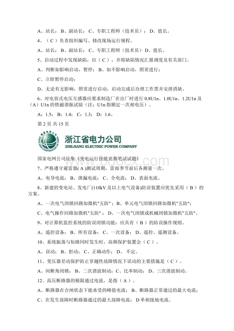 500kV变电运行笔试试题及标准答案B卷要点.docx_第3页