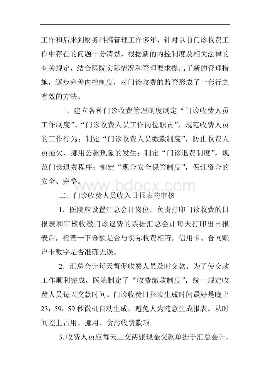 Arxdkg医院经济管理论文：加强门诊收费工作的管理和监督.doc_第2页