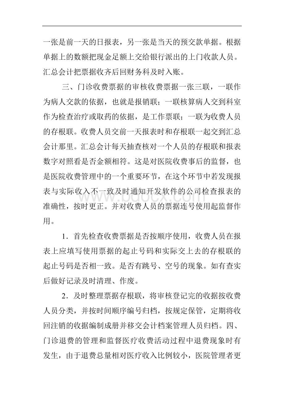 Arxdkg医院经济管理论文：加强门诊收费工作的管理和监督.doc_第3页