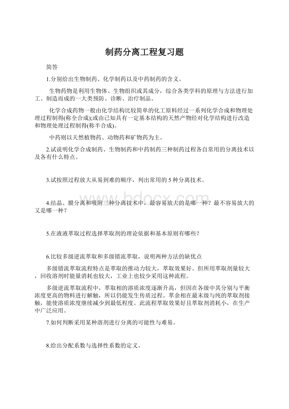 制药分离工程复习题Word下载.docx