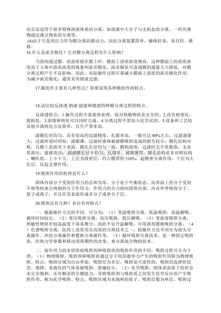 制药分离工程复习题Word下载.docx_第3页