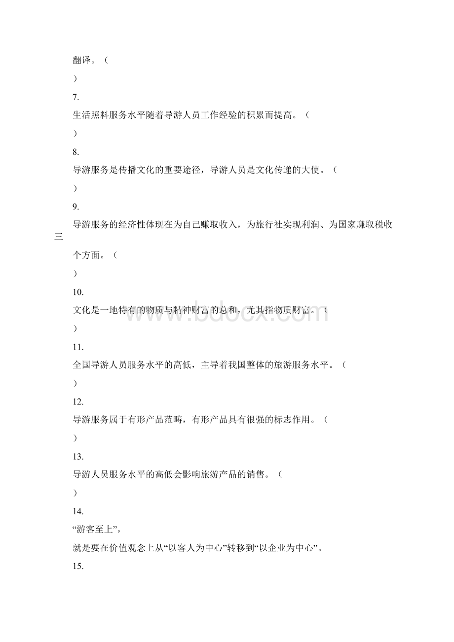 最新导游考试题库全集3资料Word文档下载推荐.docx_第2页