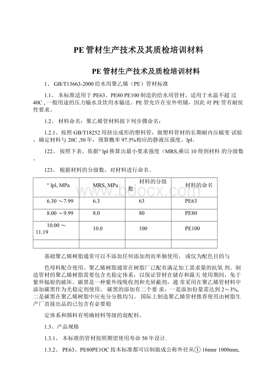 PE管材生产技术及其质检培训材料Word格式文档下载.docx