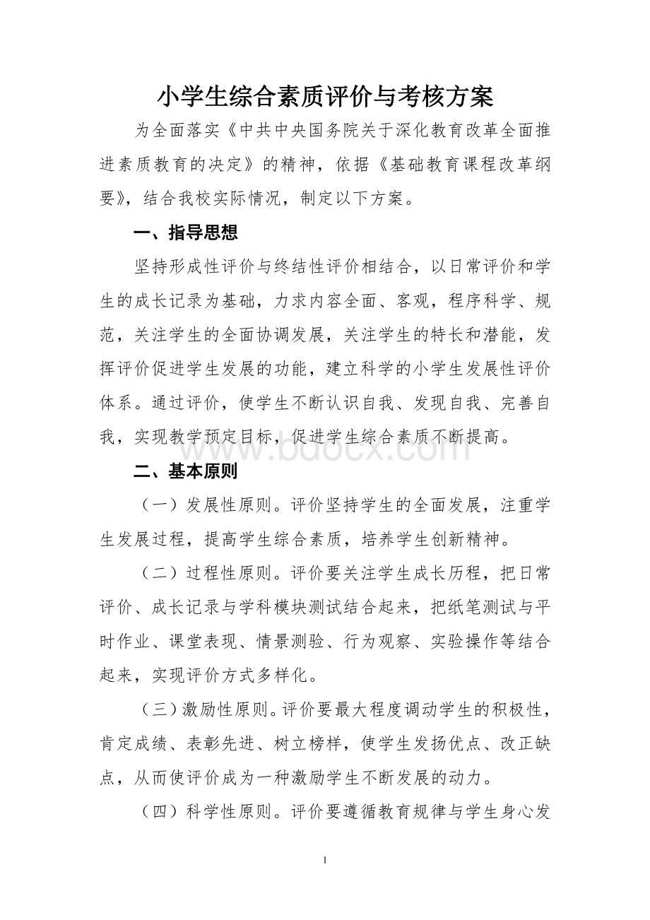 小学生综合素质评价与考核方案Word文档下载推荐.doc_第1页