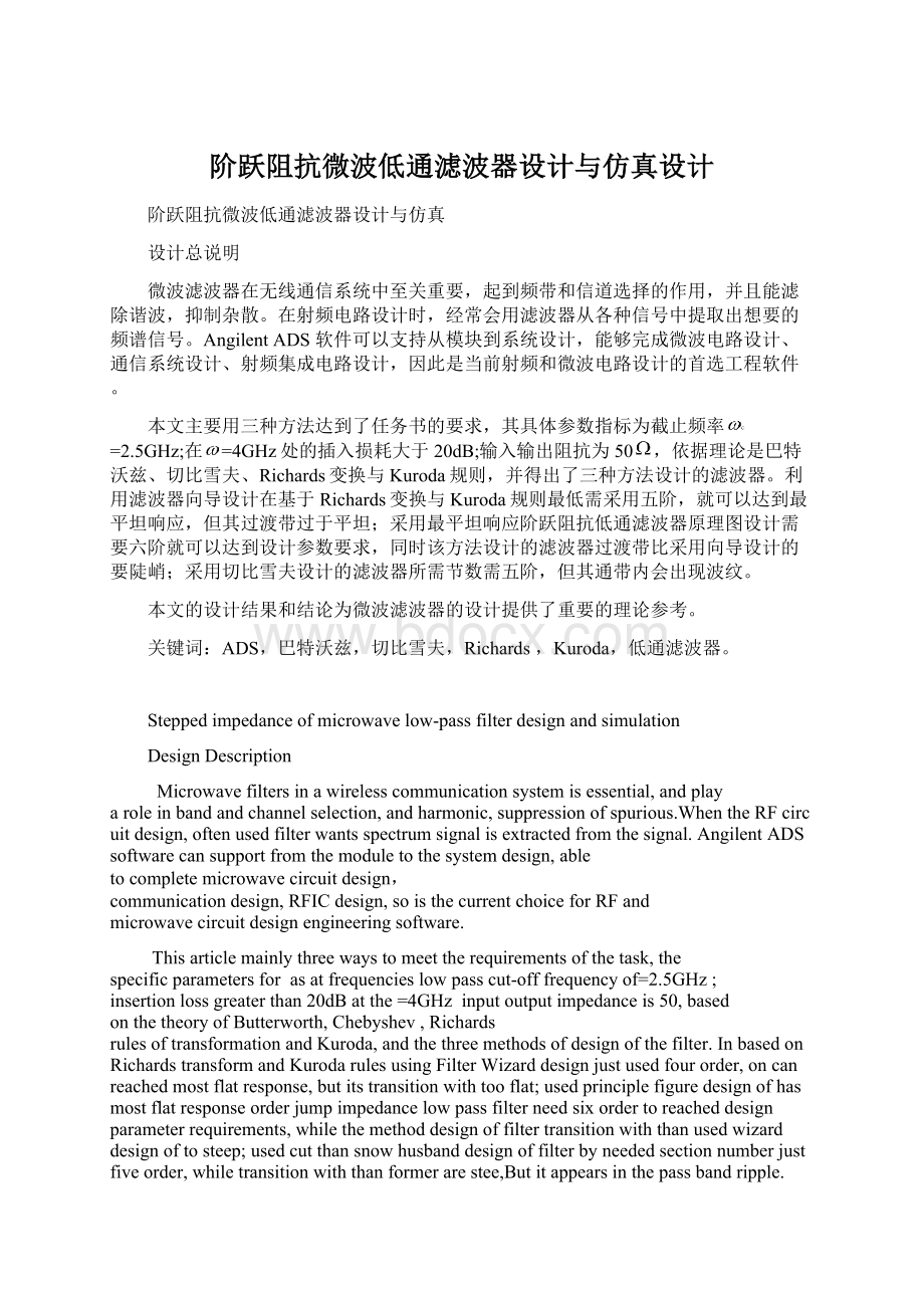 阶跃阻抗微波低通滤波器设计与仿真设计.docx_第1页