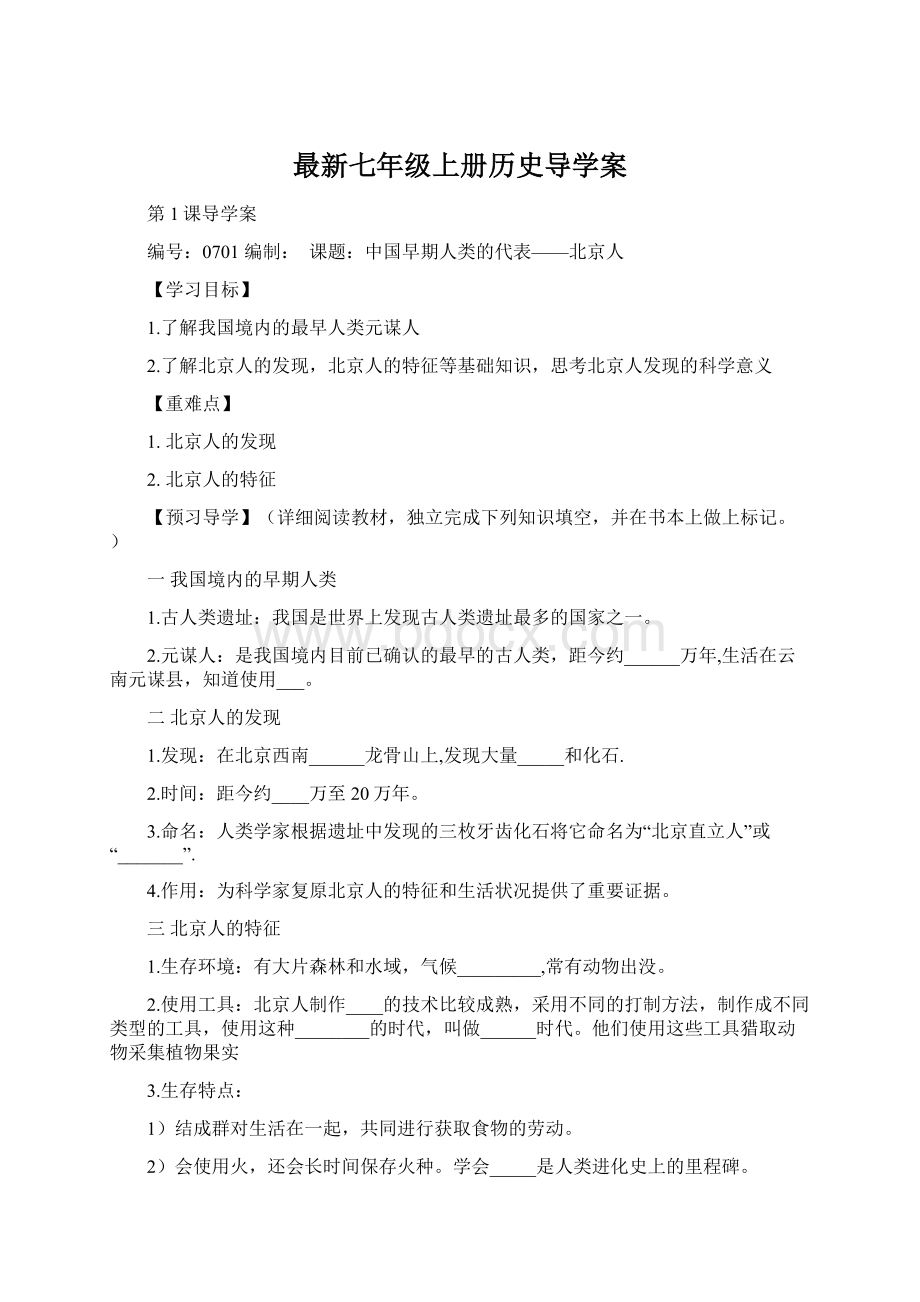 最新七年级上册历史导学案.docx_第1页