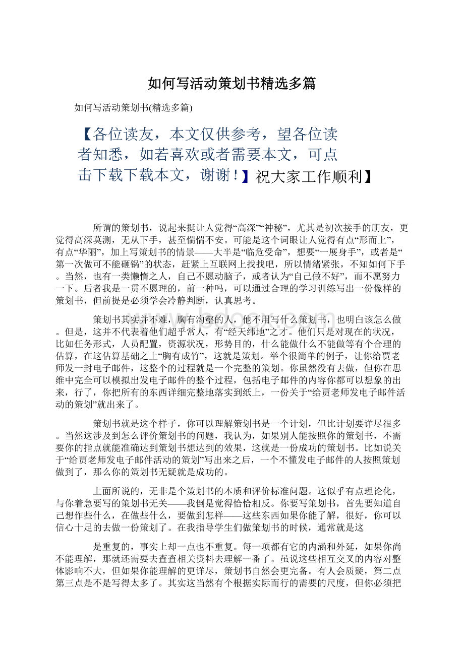 如何写活动策划书精选多篇Word文档格式.docx