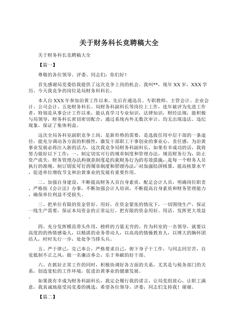 关于财务科长竞聘稿大全.docx_第1页