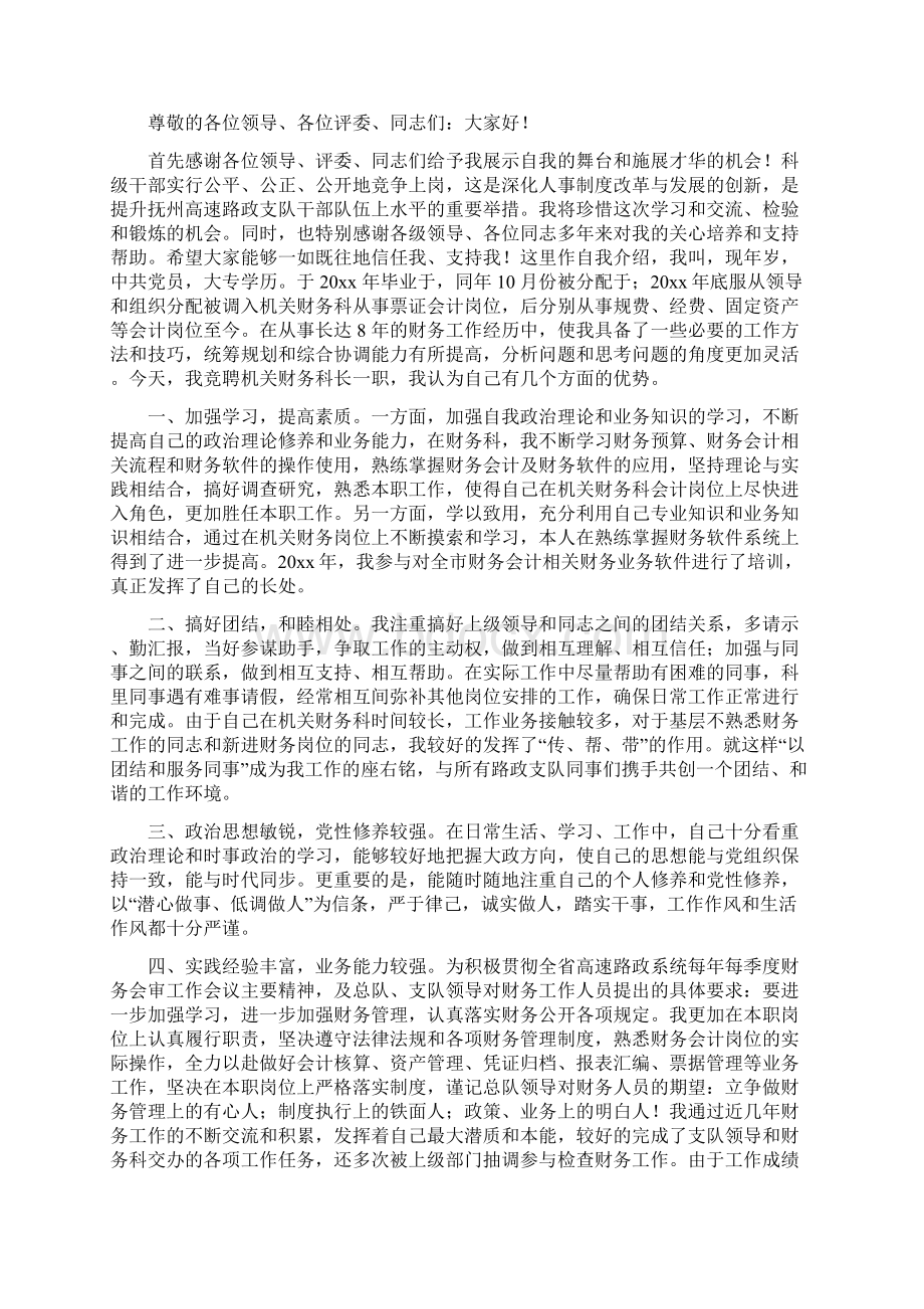 关于财务科长竞聘稿大全.docx_第2页