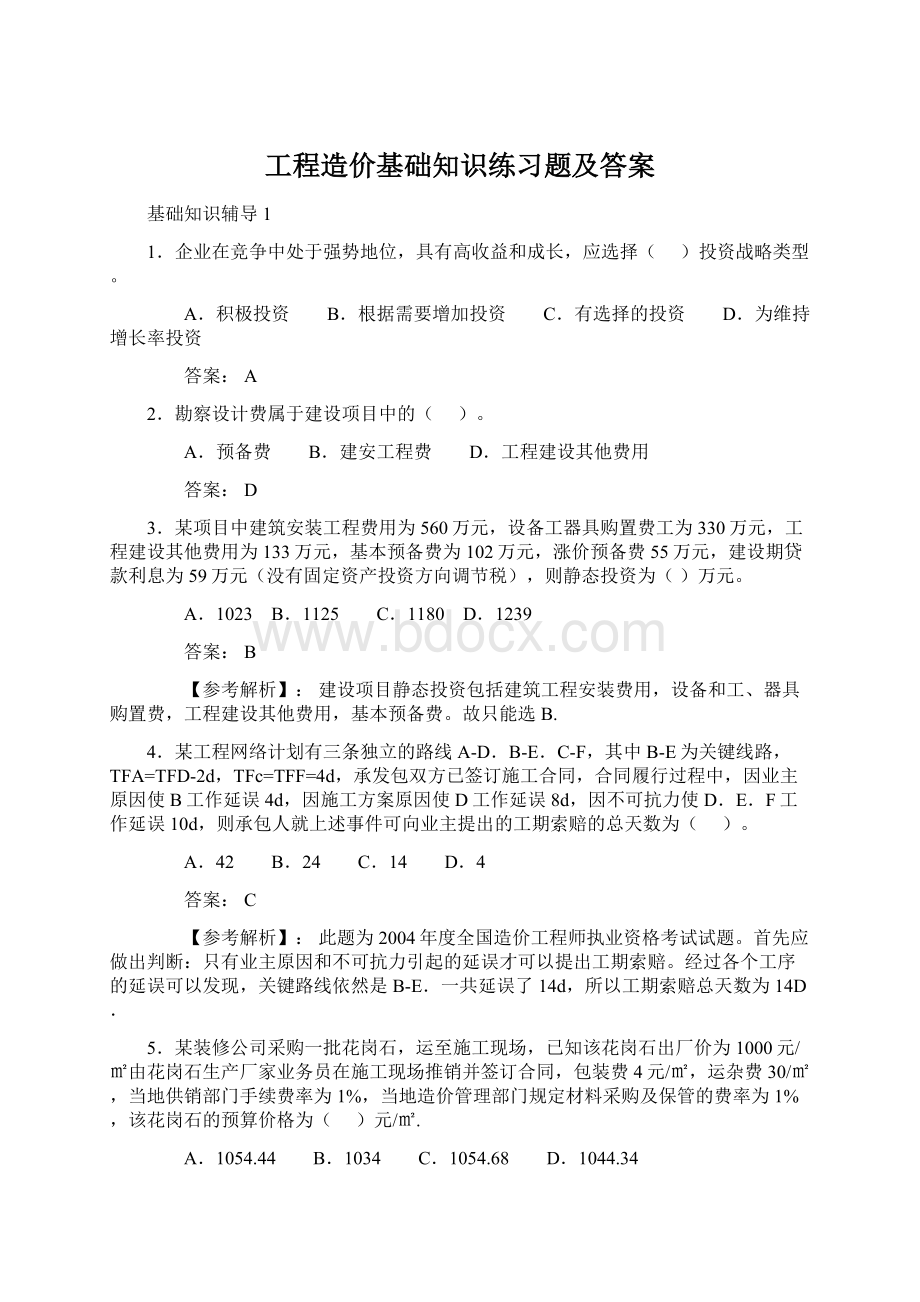 工程造价基础知识练习题及答案Word格式文档下载.docx