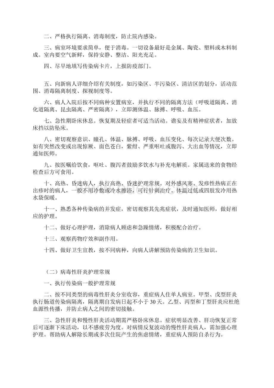 传染病护理常规精编版文档格式.docx_第2页