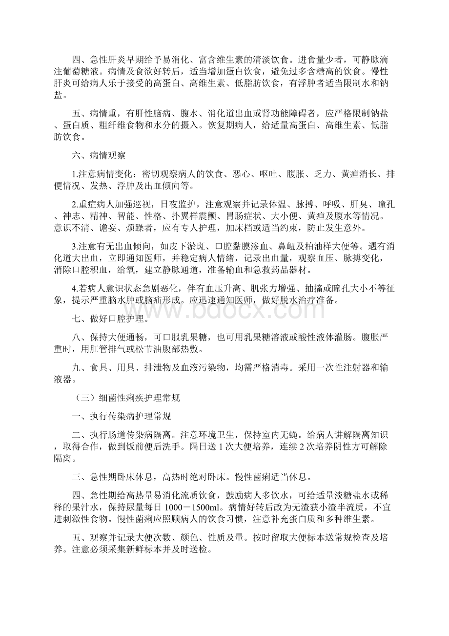 传染病护理常规精编版文档格式.docx_第3页