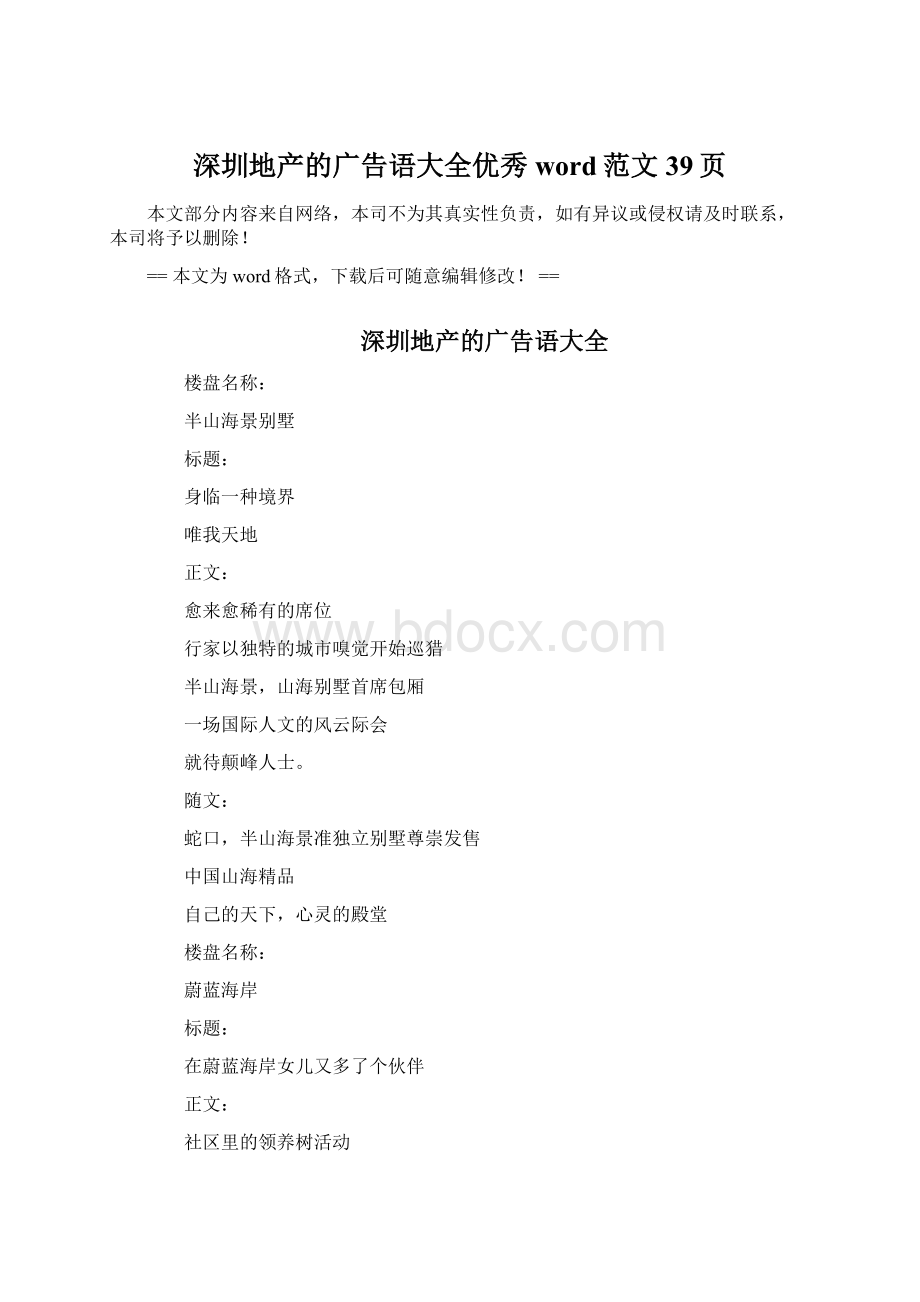 深圳地产的广告语大全优秀word范文 39页Word文档下载推荐.docx_第1页