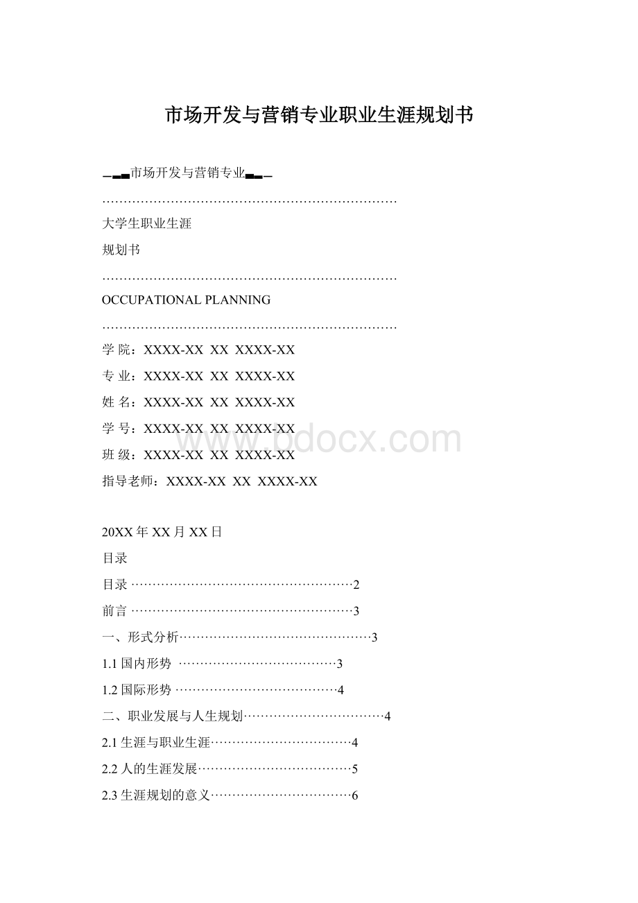 市场开发与营销专业职业生涯规划书Word文档格式.docx