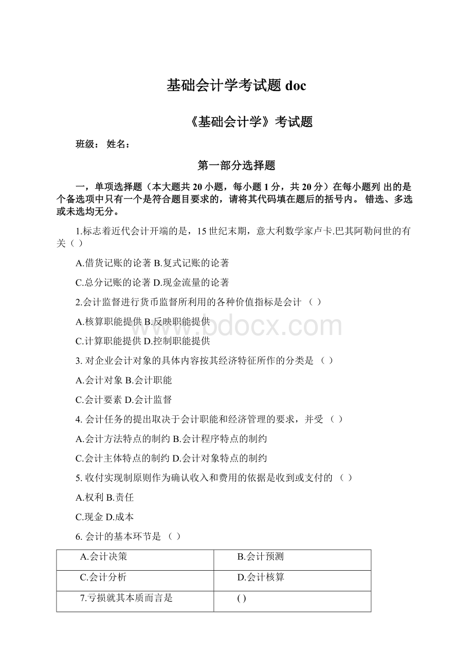 基础会计学考试题docWord格式.docx_第1页