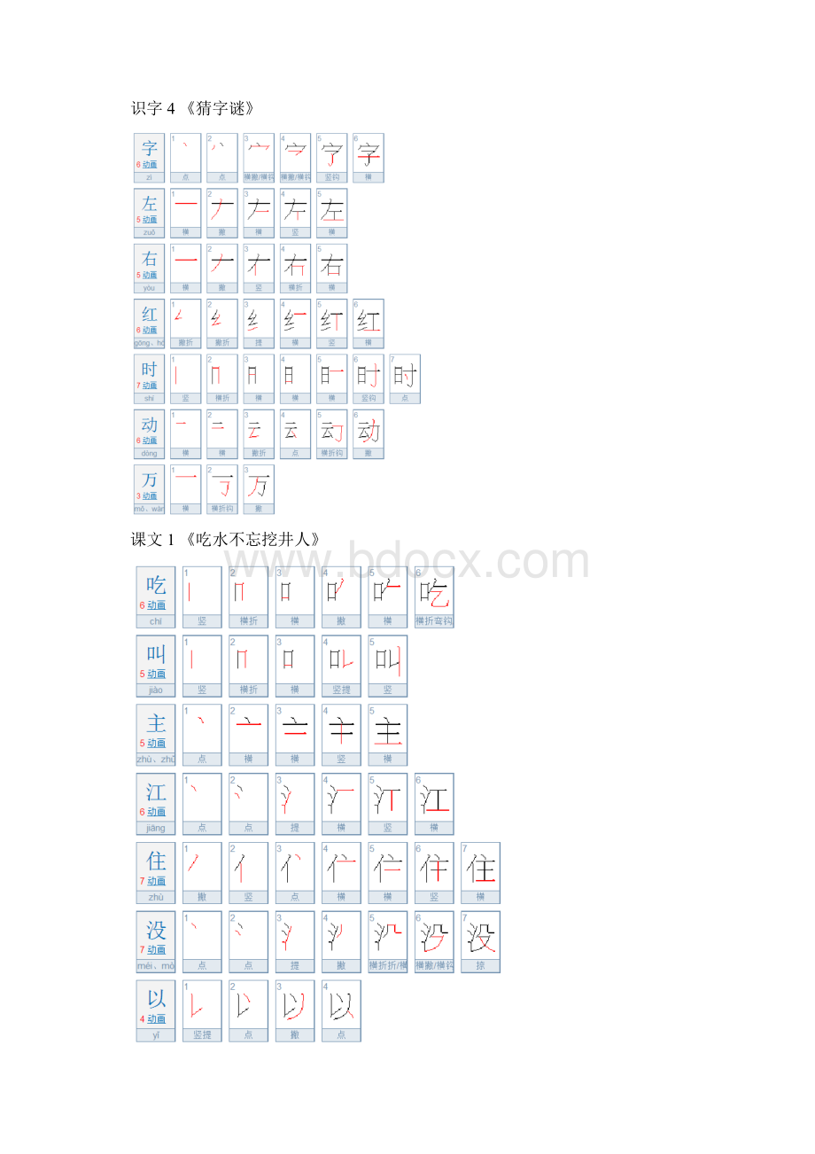 部编版语文一年级下册生字笔顺带笔画名称.docx_第3页