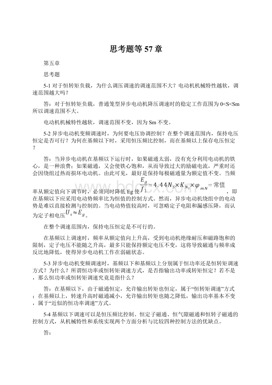 思考题等57章Word文件下载.docx