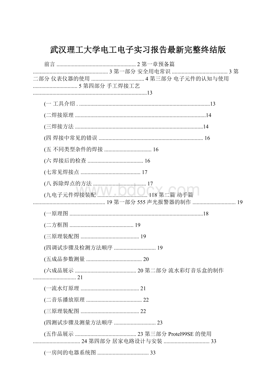 武汉理工大学电工电子实习报告最新完整终结版Word下载.docx_第1页