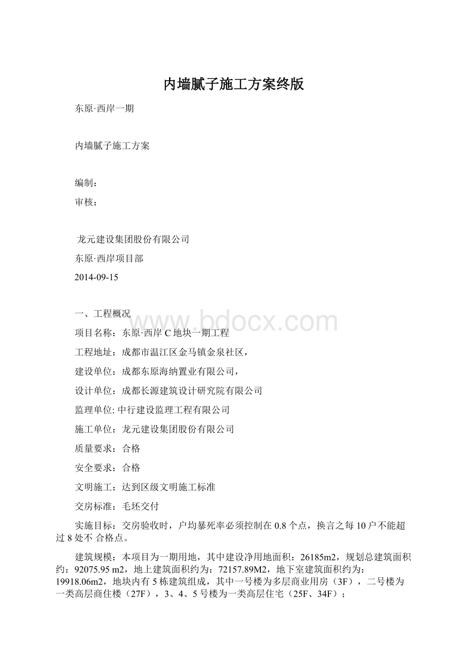 内墙腻子施工方案终版Word格式.docx_第1页