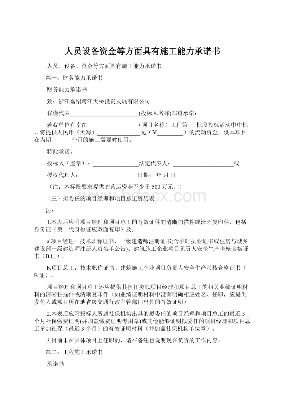 人员设备资金等方面具有施工能力承诺书Word格式.docx