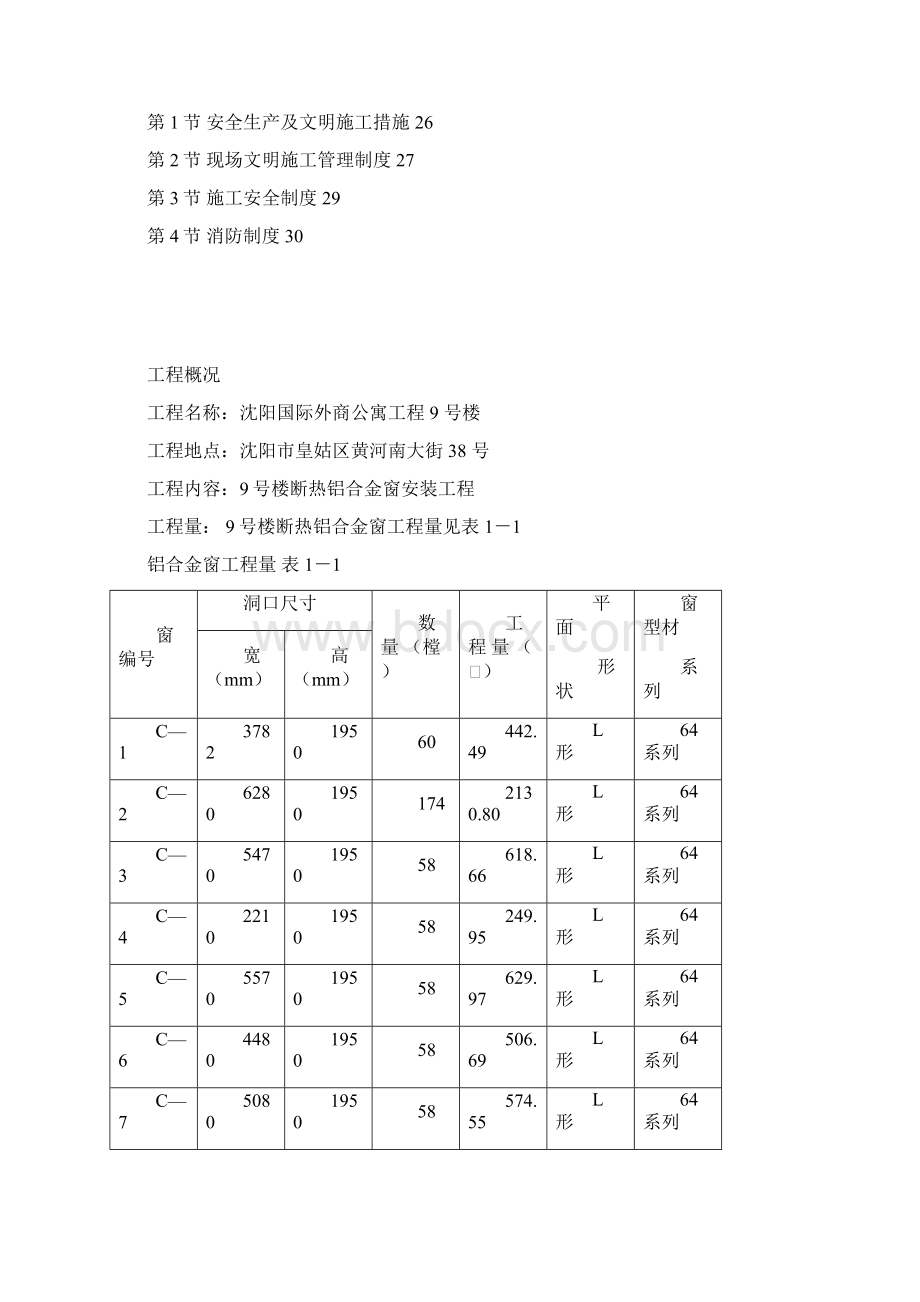 断热铝合金窗安装工程施工方案.docx_第3页