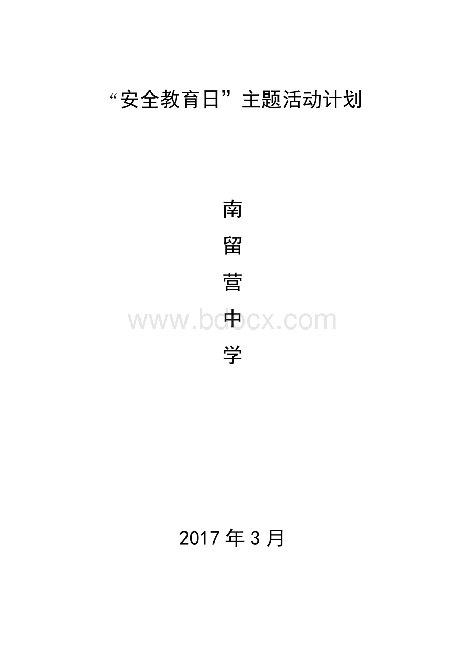 安全教育日活动计划.docx_第1页