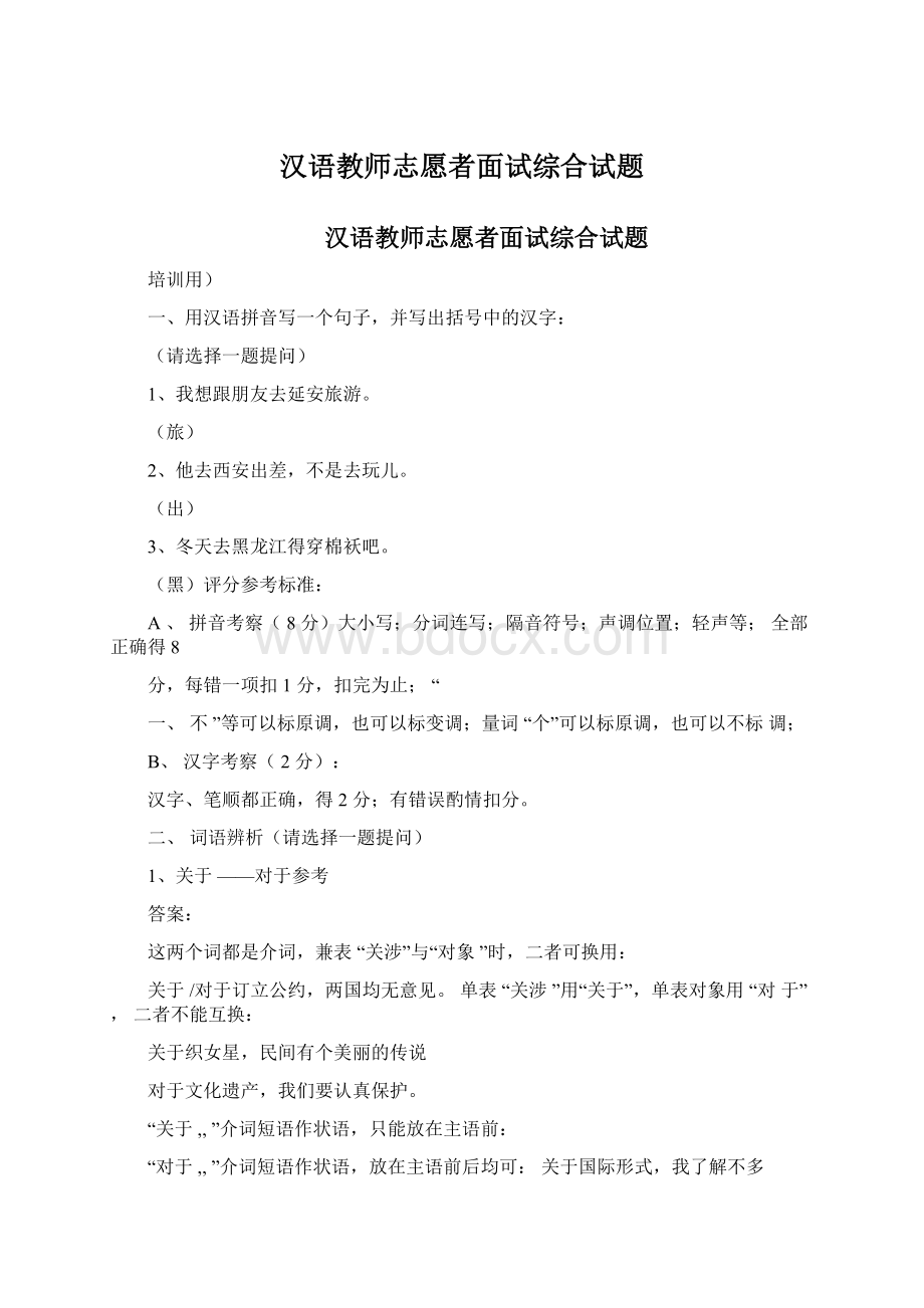 汉语教师志愿者面试综合试题.docx_第1页