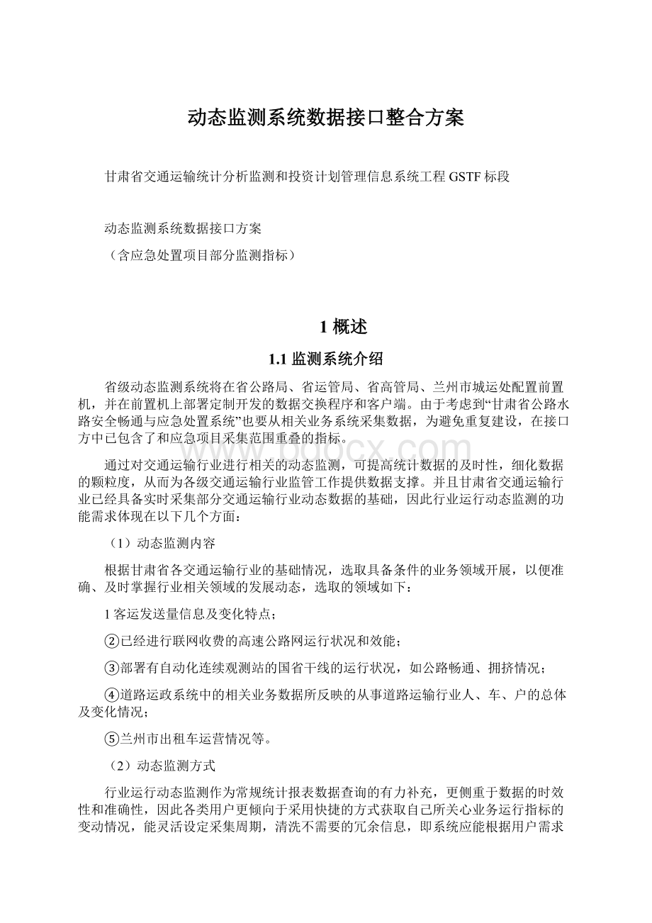 动态监测系统数据接口整合方案.docx_第1页