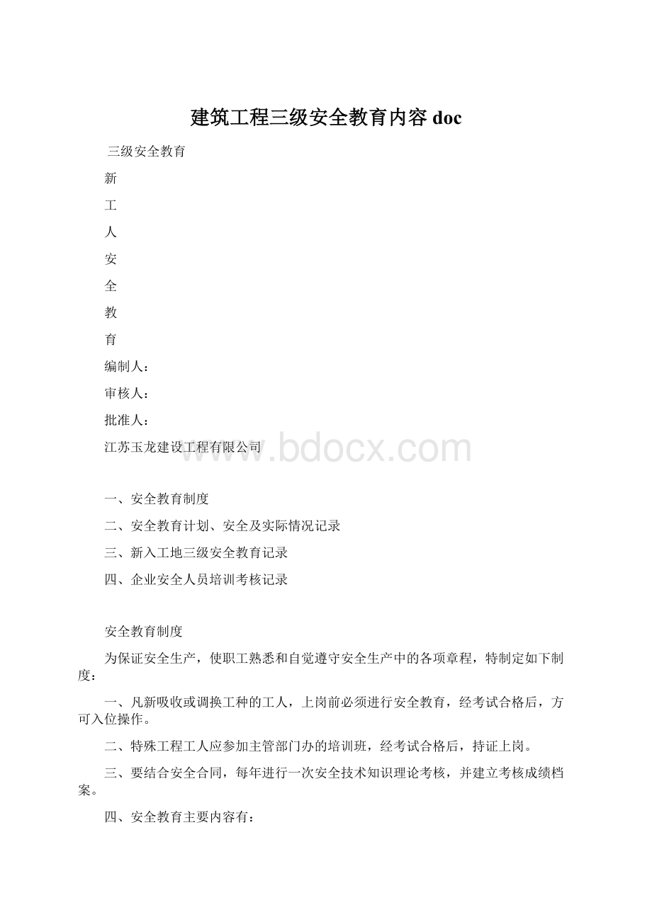 建筑工程三级安全教育内容docWord下载.docx