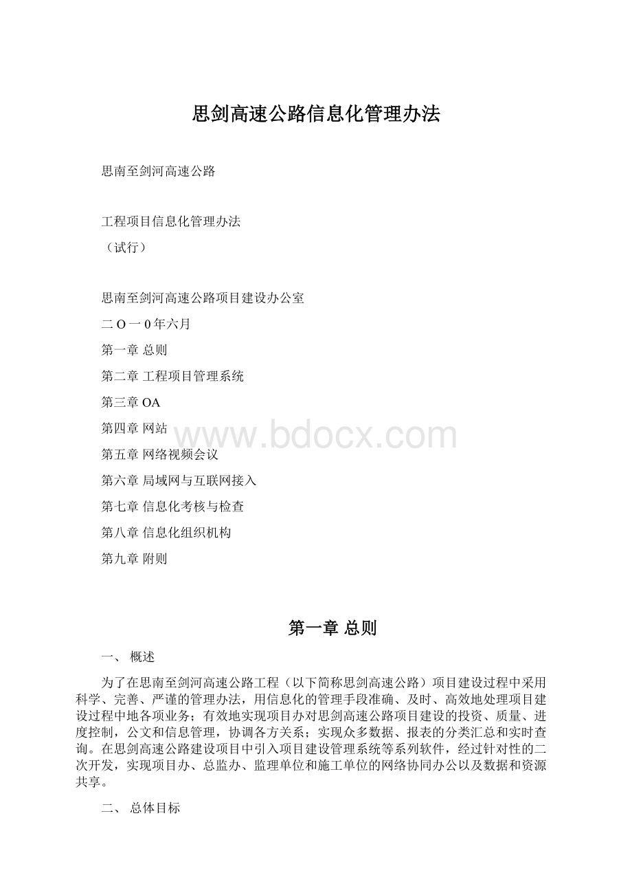 思剑高速公路信息化管理办法Word文档格式.docx_第1页