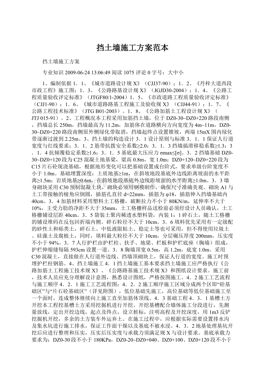 挡土墙施工方案范本Word格式文档下载.docx