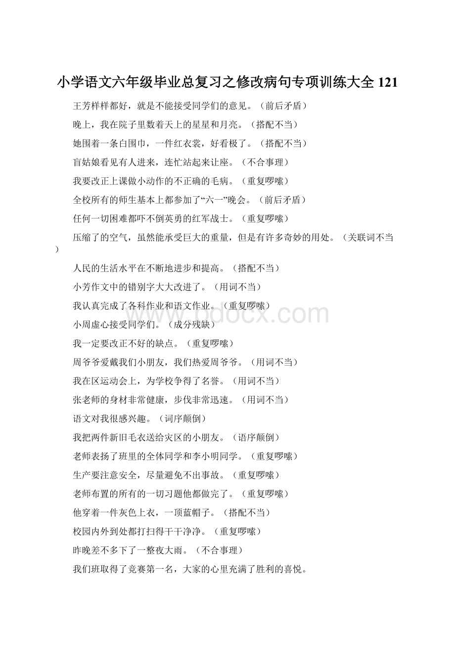 小学语文六年级毕业总复习之修改病句专项训练大全121Word文档格式.docx_第1页