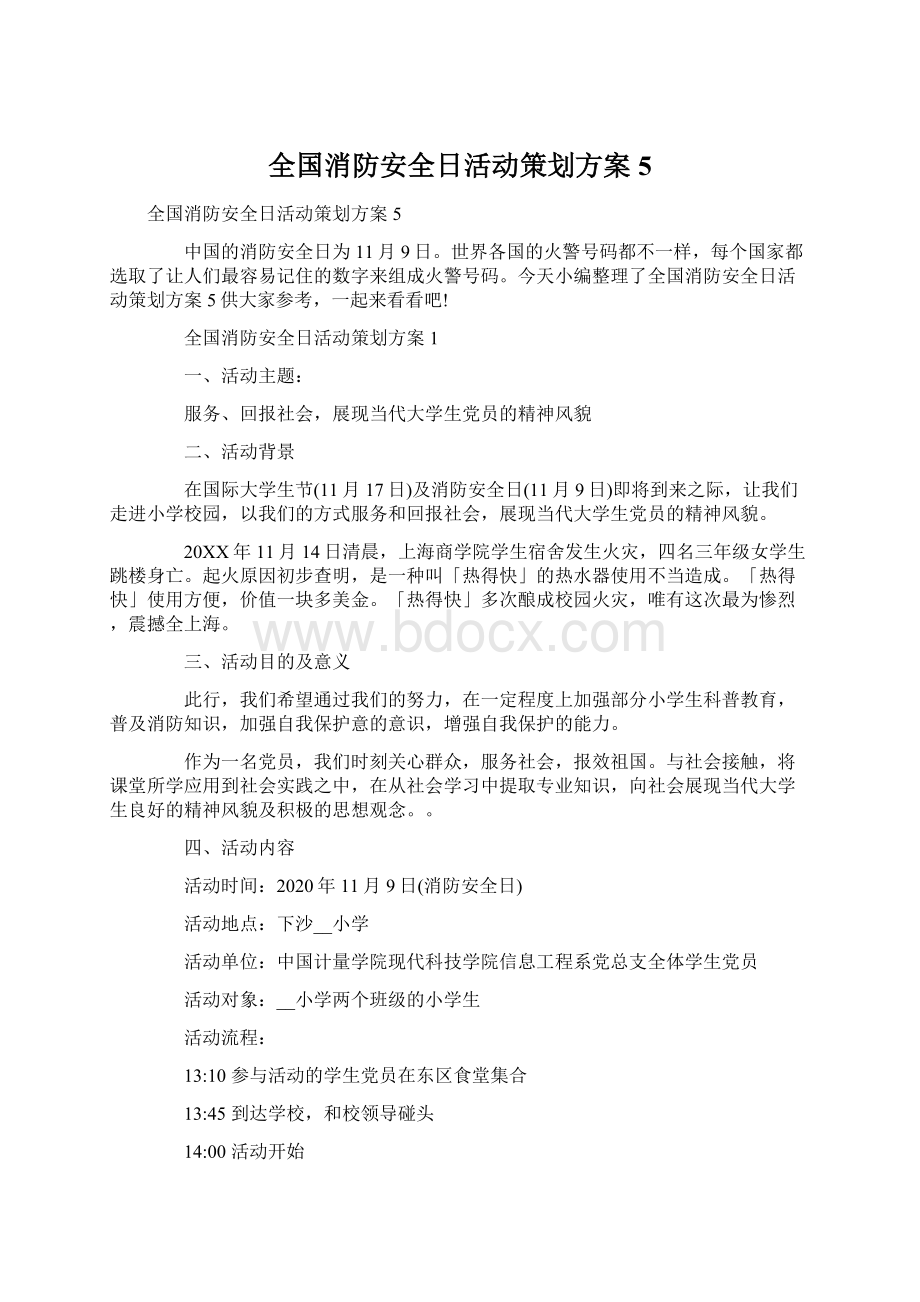 全国消防安全日活动策划方案5Word下载.docx_第1页