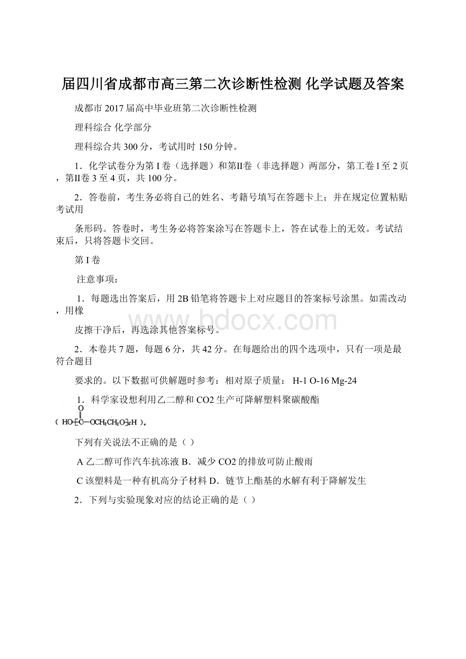 届四川省成都市高三第二次诊断性检测 化学试题及答案Word文档下载推荐.docx