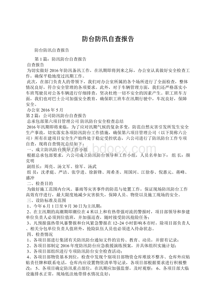 防台防汛自查报告.docx_第1页